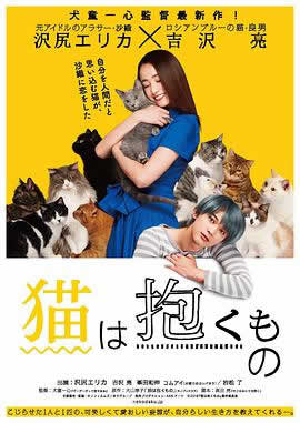 猫是要抱着的海报