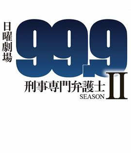 《99.9：刑事专业律师第二季》