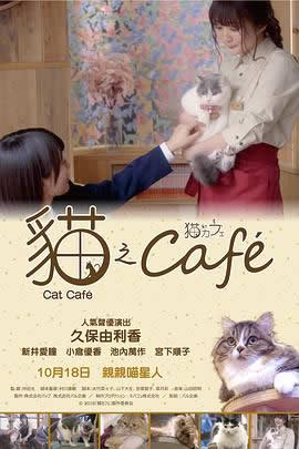 貓之Cafe海报