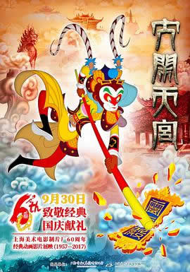 大闹天宫2012海报