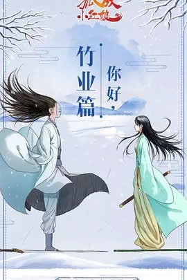 狐妖小红娘：竹业篇 第7季海报