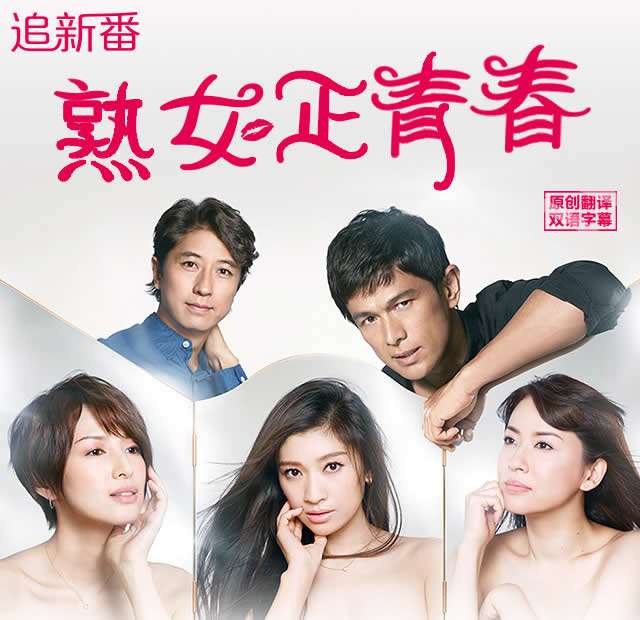 《熟女正青春》