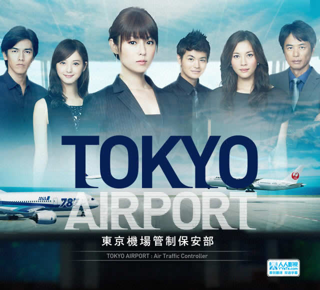 TOKYO AIRPORT～东京机场管制保安部～海报