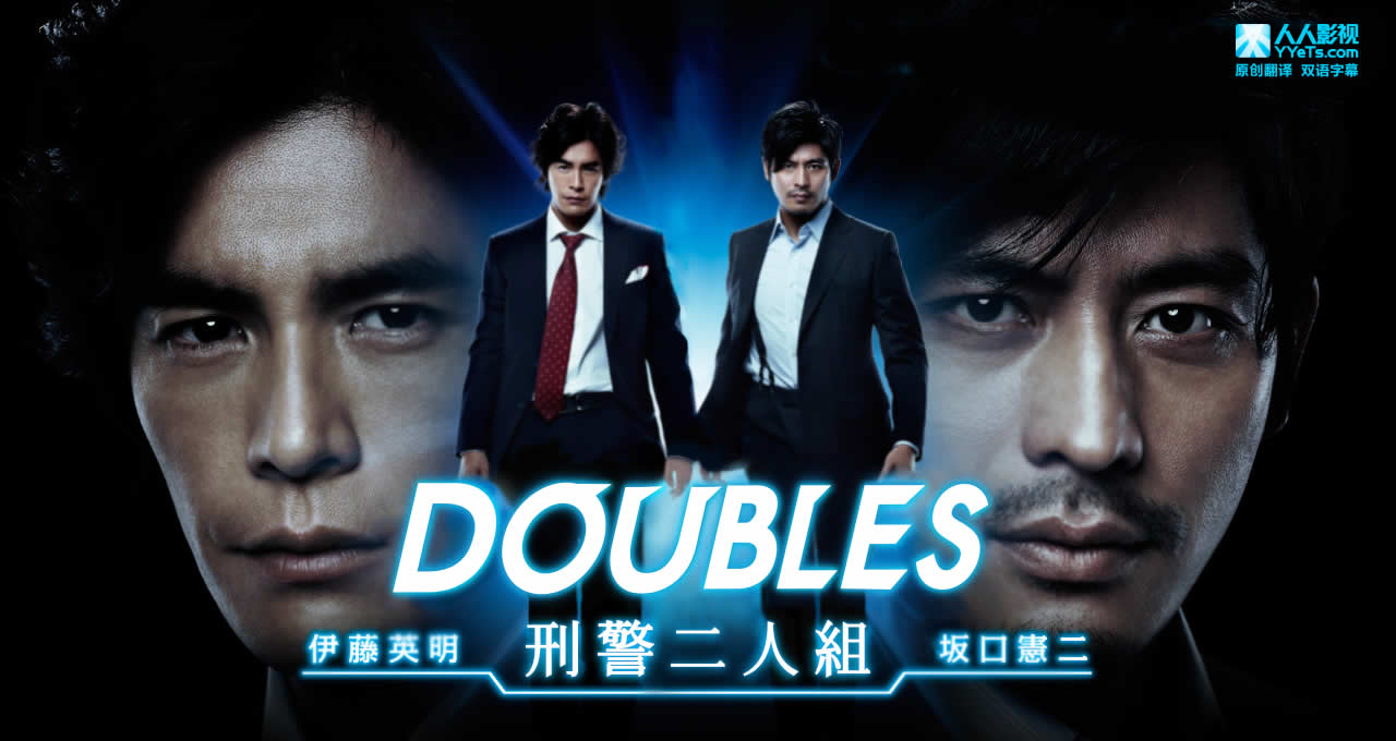 Doubles～刑警二人组海报