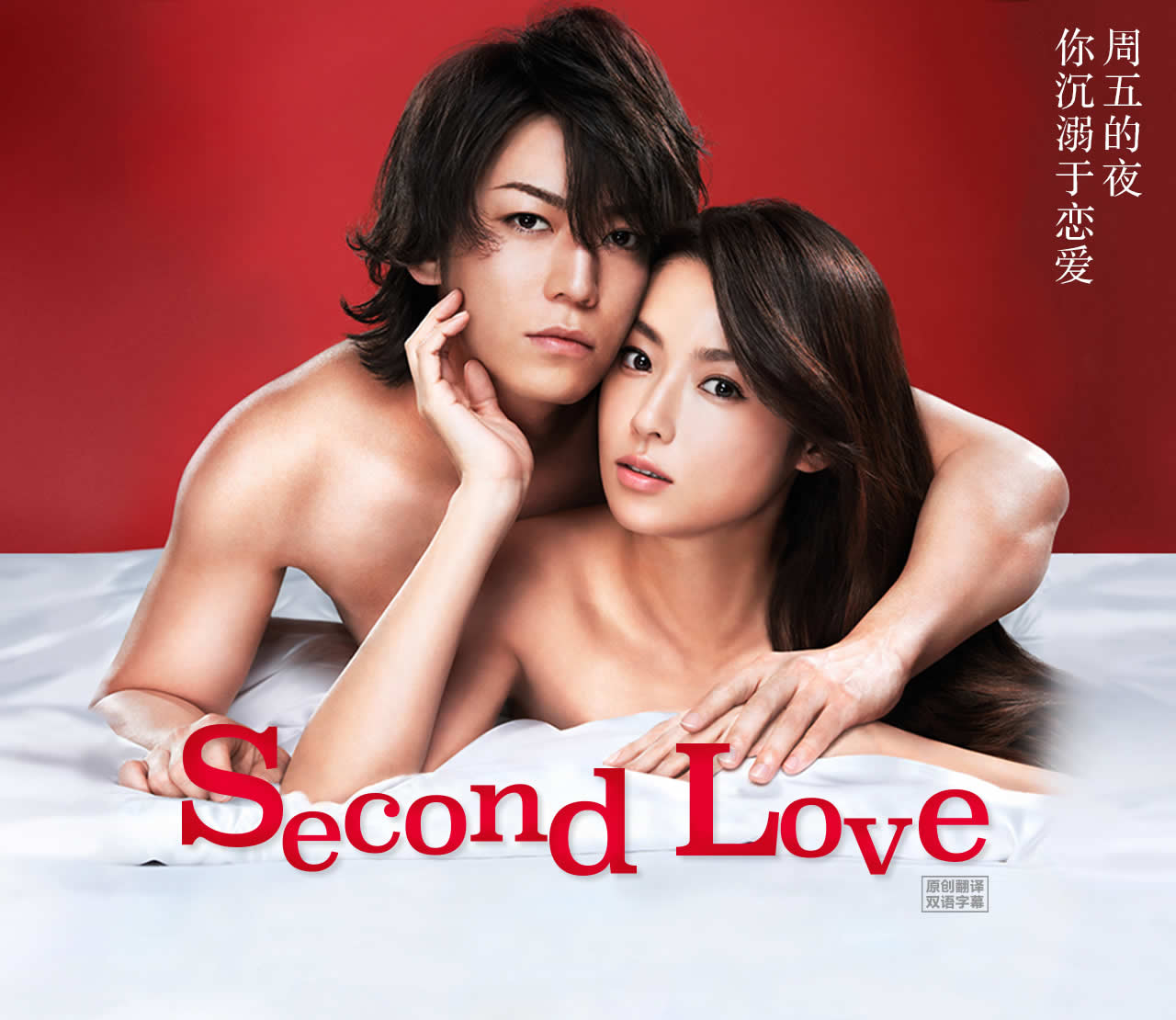 Second Love海报