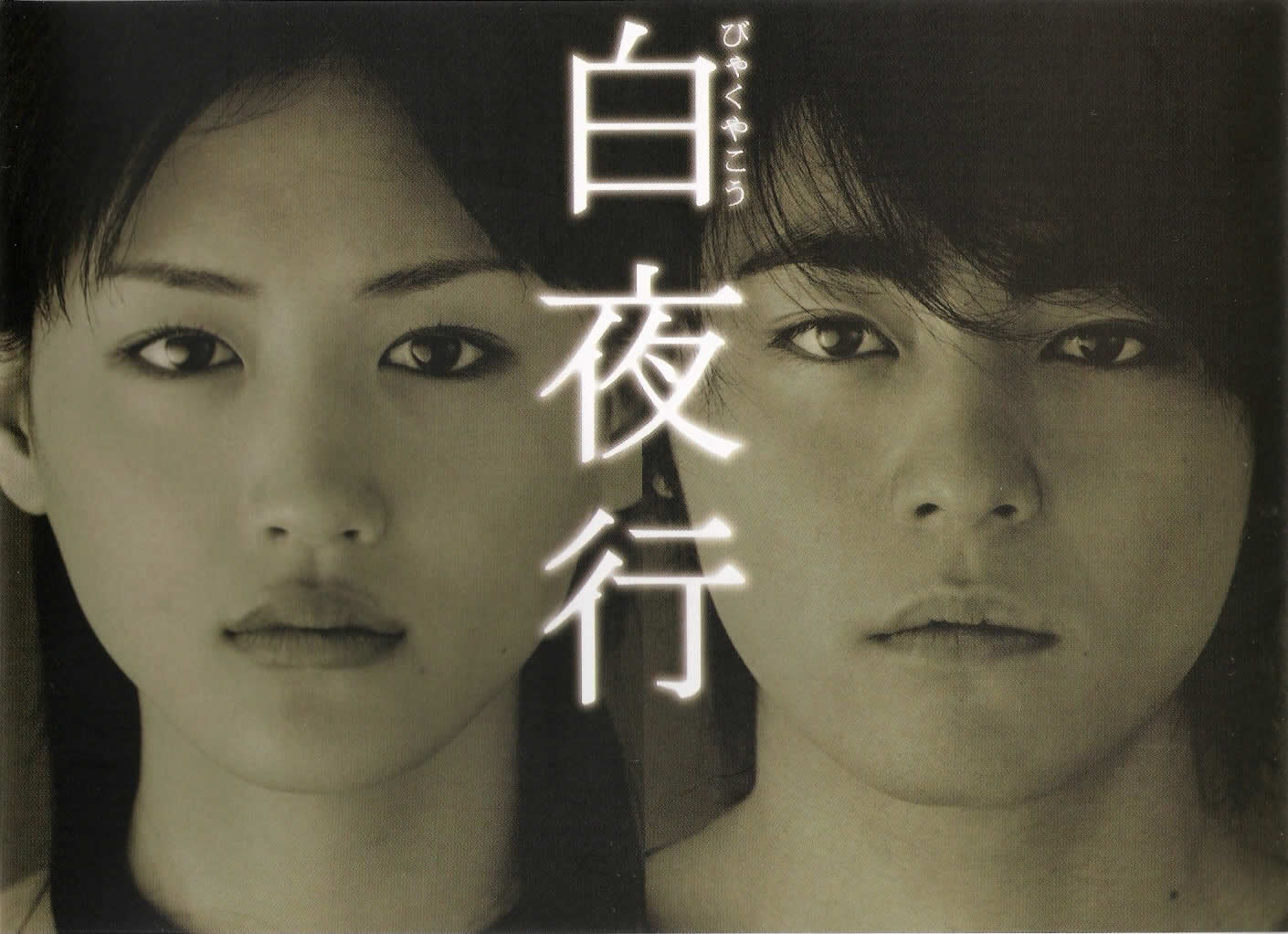 白夜行 (2006) 海报
