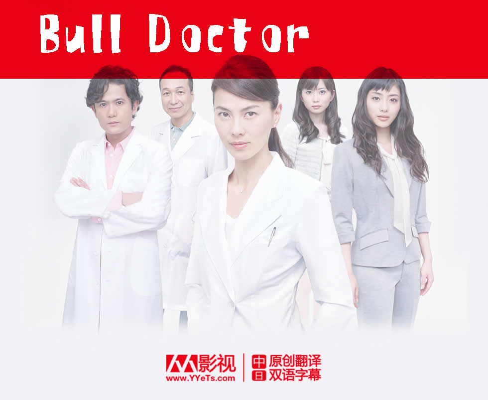 Bull Doctor海报
