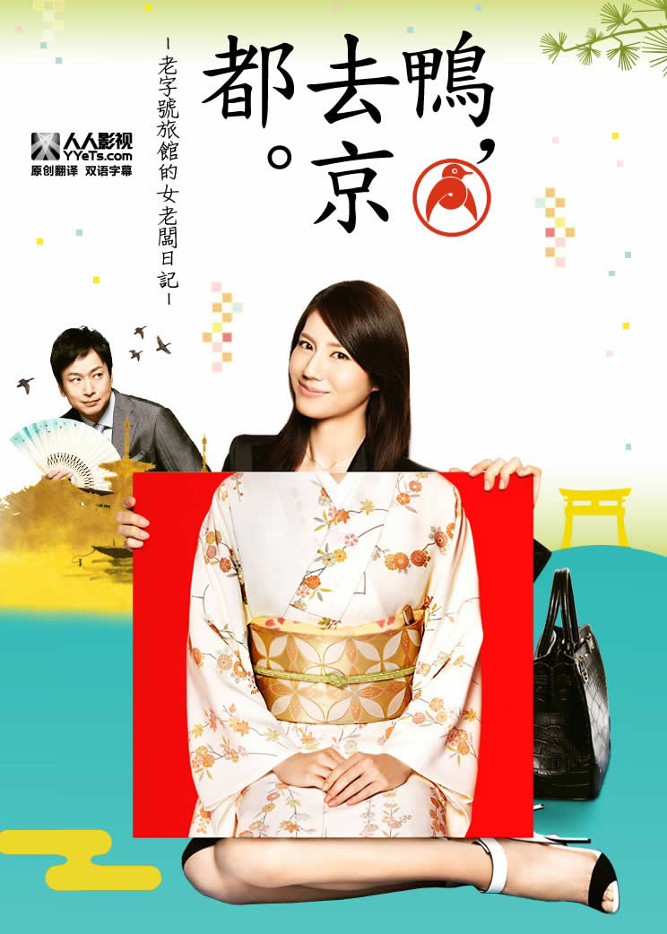鸭，去京都～老字号旅馆的女老板日记海报