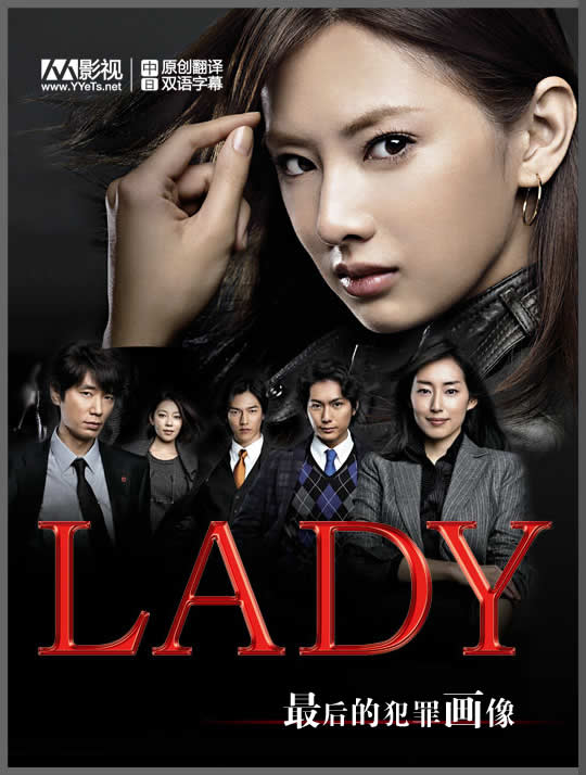 LADY～最后的犯罪画像海报