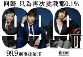 99.9-刑事律师- SEASONⅡ海报