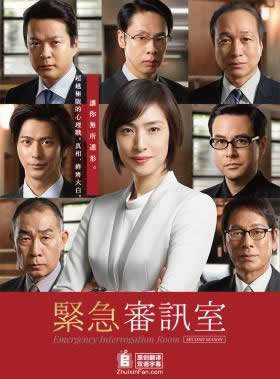 《紧急审讯室》