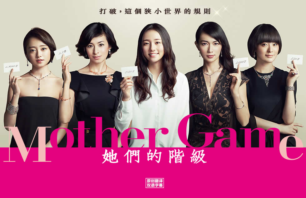 Mother Game～她们的阶级～海报