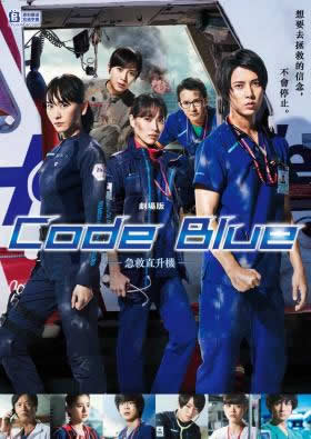 《CODE BLUE -急救直升机- 剧场版》
