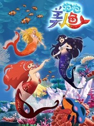 泡泡美人鱼第二季海报