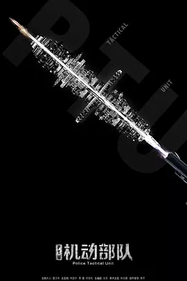 《机动部队粤语》