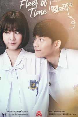 《泰版匆匆那年》