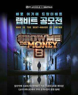 《给我钱第8季/ShowMeTheMoney8》