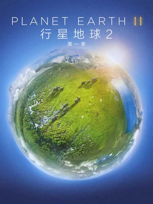 地球脉动第二季海报