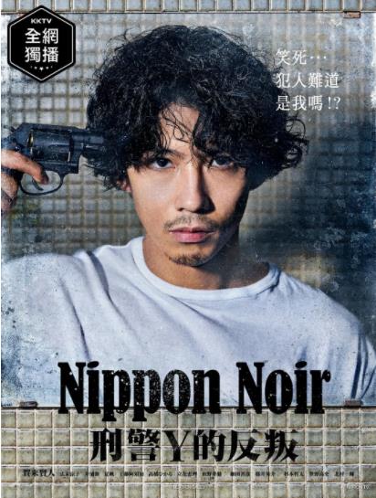 Nippon Noir －刑警Y的叛乱海报