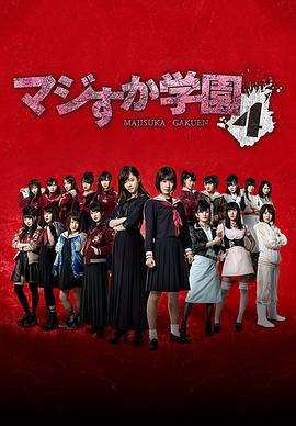 《真假学园第四季》