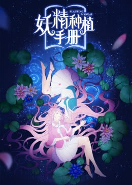 妖精种植手册海报