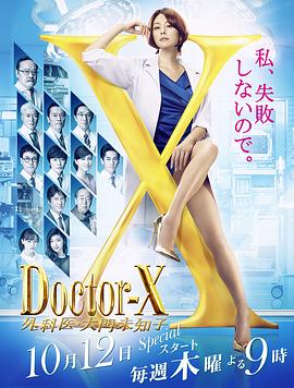X医生：外科医生大门未知子第五季海报