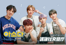 《偶像社交餐厅》