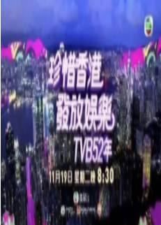 珍惜香港发放娱乐B52年粤语/B万千星辉贺台庆2019海报