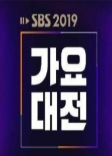 2019 SBS歌谣大战海报