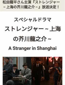 异乡人：上海的芥川龙之介海报