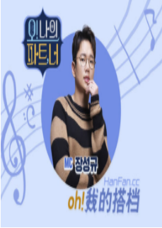 《oh!我的搭档》