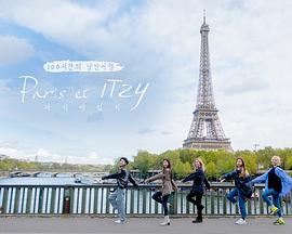 巴黎和ITZY/Paris et ITZY海报