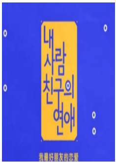 《Mnet 我最好朋友的恋爱》