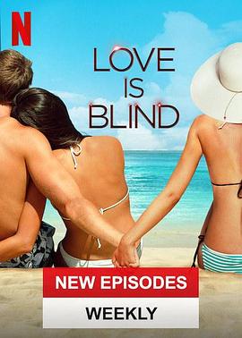 爱情盲选第一季海报