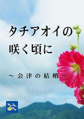 《蜀葵花盛开之时 会津的婚姻》