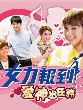 《女力报到-爱神出任务》