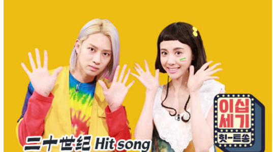 《二十世纪Hit song》