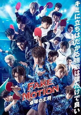FAKE MOTION -乒乓球之王海报