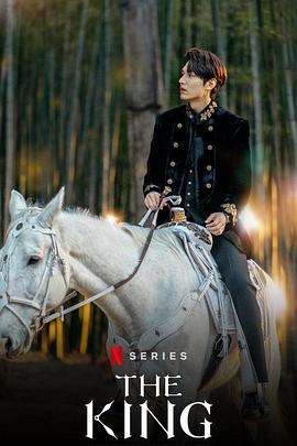 《国王：永远的君主》