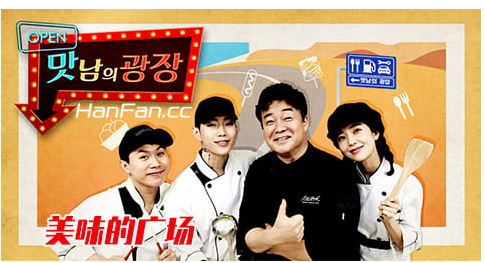 《美味的广场》