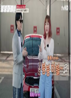 《嘭嘭Marvle 2-新概念随机汽车旅行》