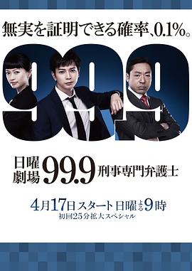 《99.9：刑事专业律师第一季》