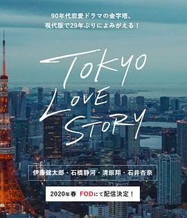 东京爱情故事2020海报