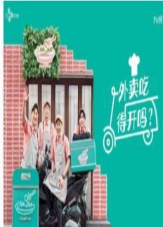 《外卖吃得开吗？》