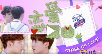 STAGE OF LOVE恋爱舞曲海报