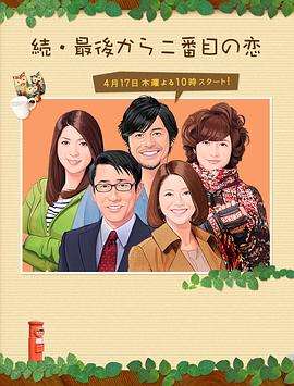 《续倒数第二次恋爱》