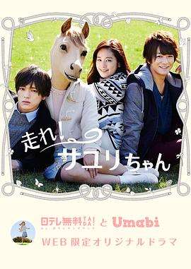 《奔跑吧！小百合酱》