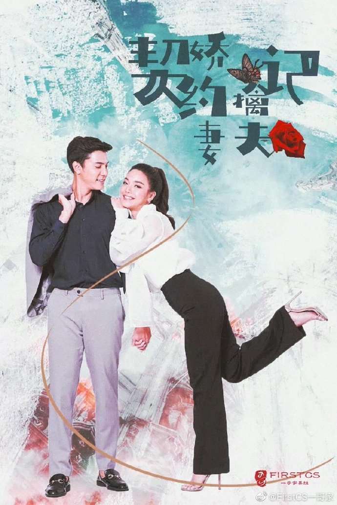 《契约娇妻擒夫记》