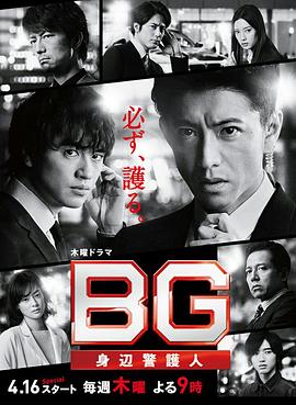 BG：贴身保镖 第二季海报