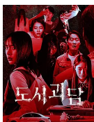 《韩国都市怪谈》